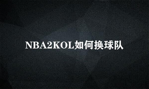 NBA2KOL如何换球队