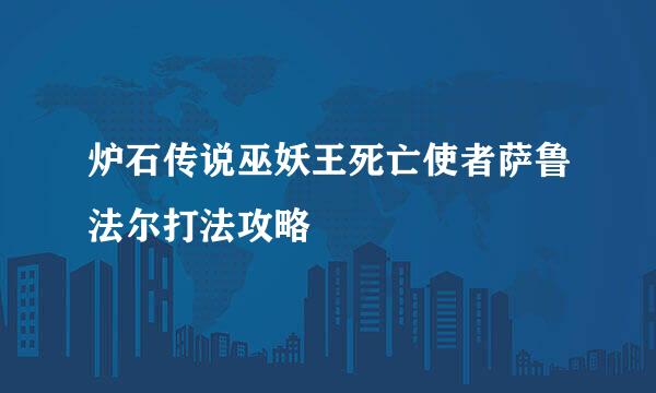 炉石传说巫妖王死亡使者萨鲁法尔打法攻略