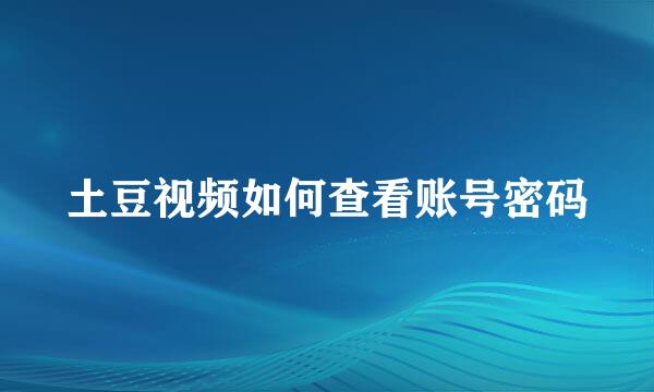 土豆视频如何查看账号密码