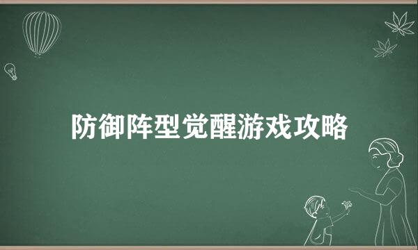 防御阵型觉醒游戏攻略