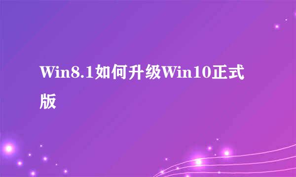 Win8.1如何升级Win10正式版