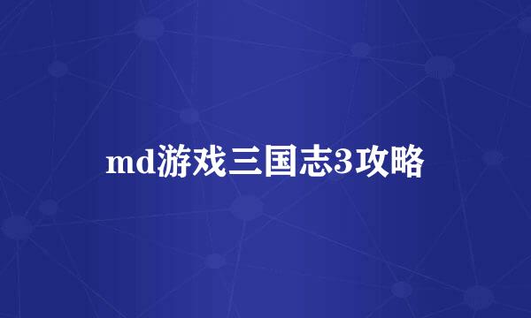 md游戏三国志3攻略