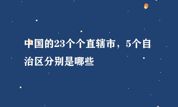 中国的23个个直辖市，5个自治区分别是哪些