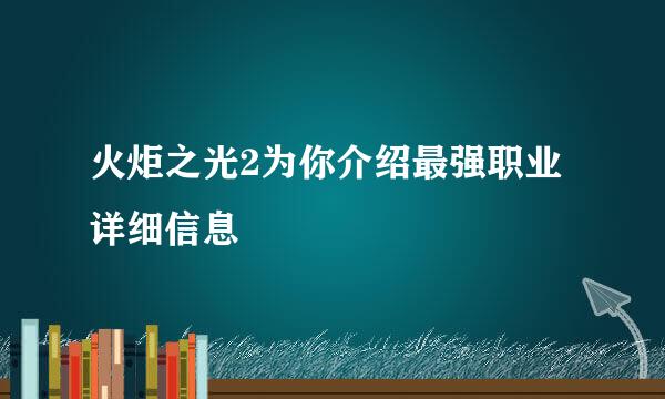 火炬之光2为你介绍最强职业详细信息