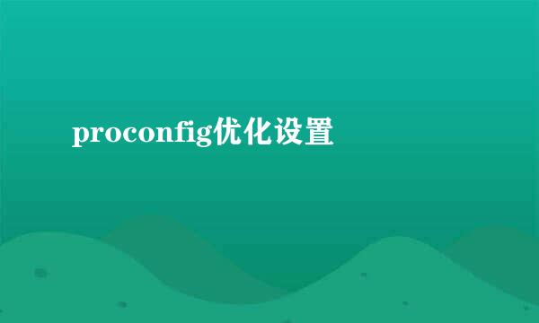 proconfig优化设置