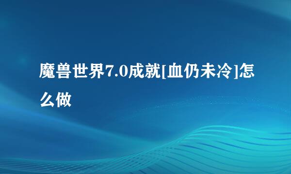 魔兽世界7.0成就[血仍未冷]怎么做