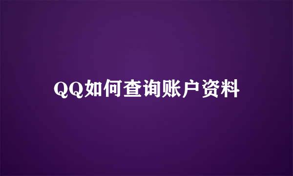 QQ如何查询账户资料