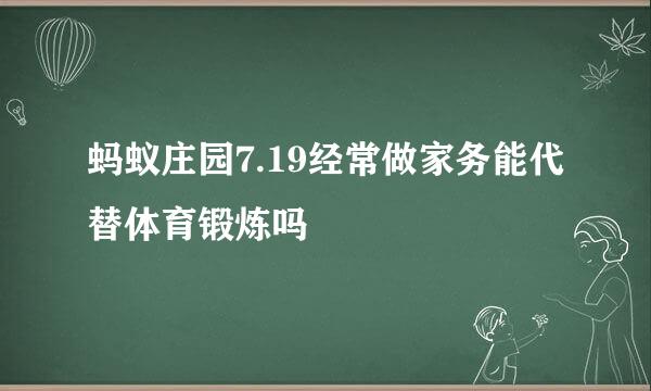 蚂蚁庄园7.19经常做家务能代替体育锻炼吗