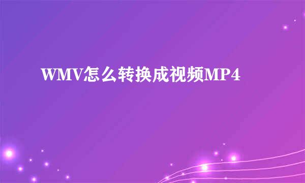 WMV怎么转换成视频MP4