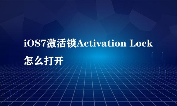 iOS7激活锁Activation Lock怎么打开