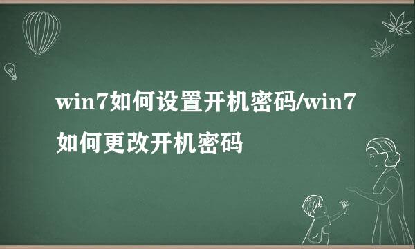 win7如何设置开机密码/win7如何更改开机密码