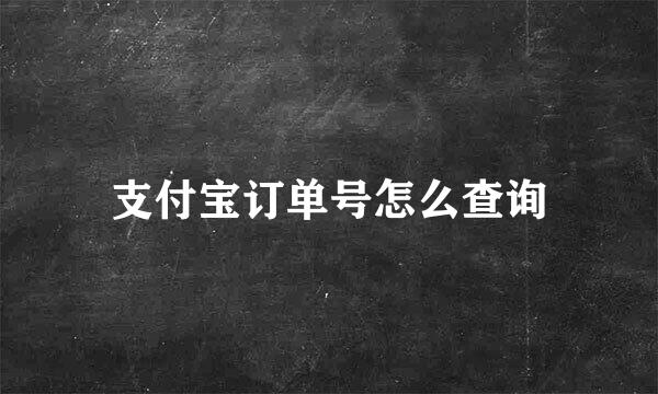 支付宝订单号怎么查询