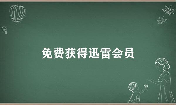 免费获得迅雷会员