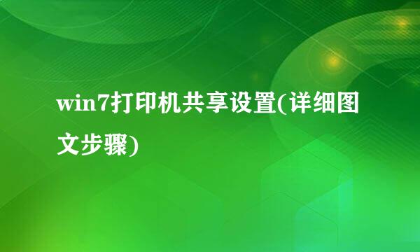 win7打印机共享设置(详细图文步骤)