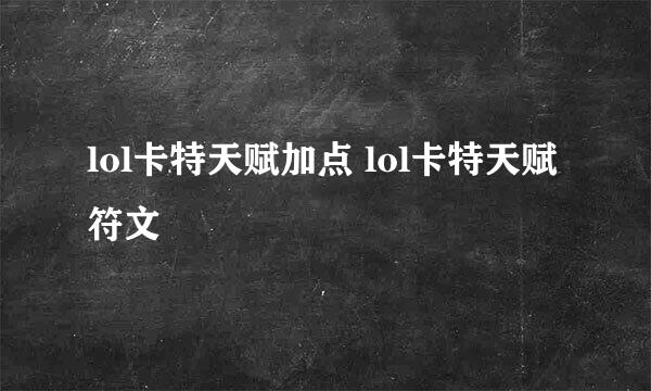 lol卡特天赋加点 lol卡特天赋符文