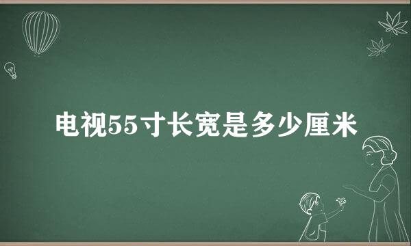 电视55寸长宽是多少厘米