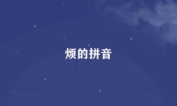 烦的拼音