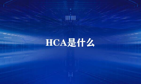 HCA是什么