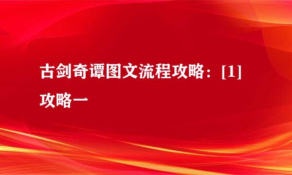 古剑奇谭图文流程攻略：[1]攻略一