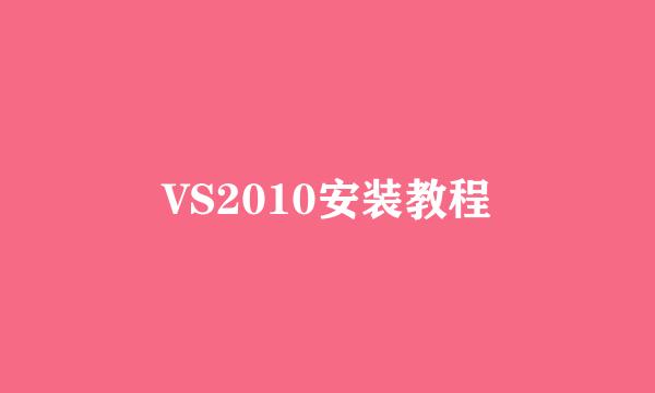 VS2010安装教程