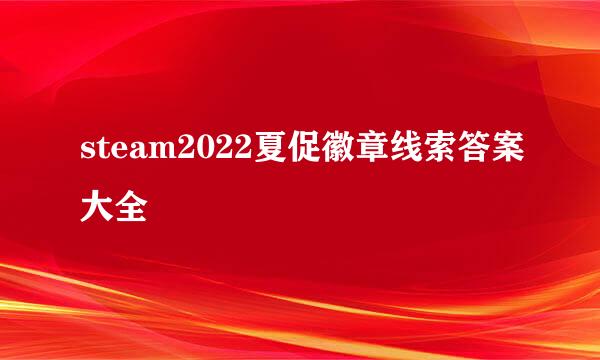 steam2022夏促徽章线索答案大全