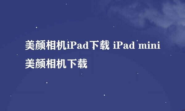 美颜相机iPad下载 iPad mini 美颜相机下载