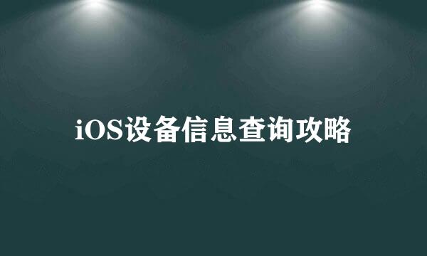 iOS设备信息查询攻略