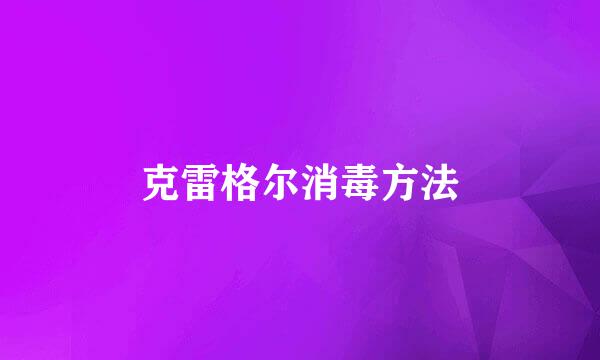 克雷格尔消毒方法