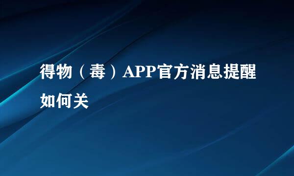 得物（毒）APP官方消息提醒如何关