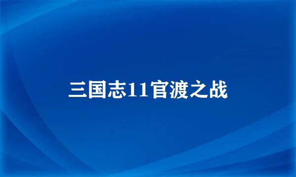 三国志11官渡之战