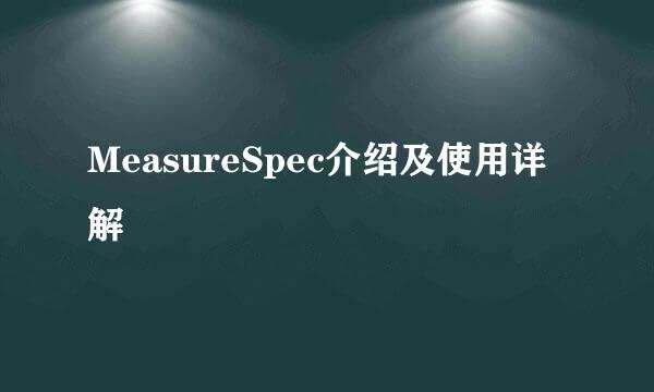 MeasureSpec介绍及使用详解