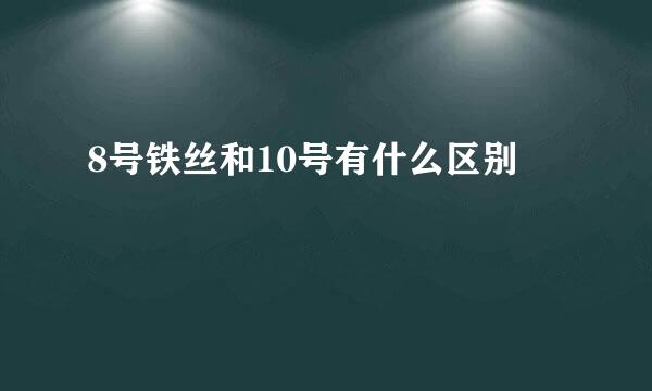 8号铁丝和10号有什么区别