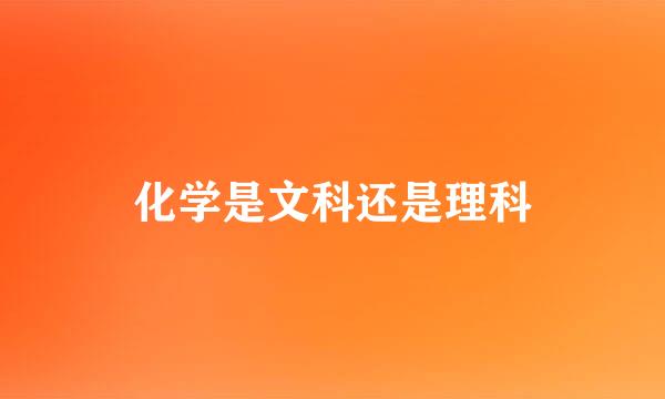 化学是文科还是理科