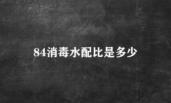 84消毒水配比是多少