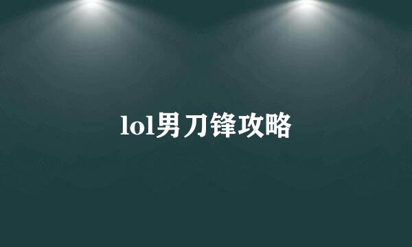 lol男刀锋攻略