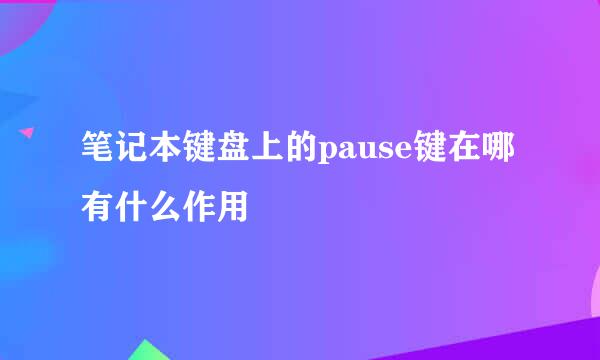 笔记本键盘上的pause键在哪 有什么作用