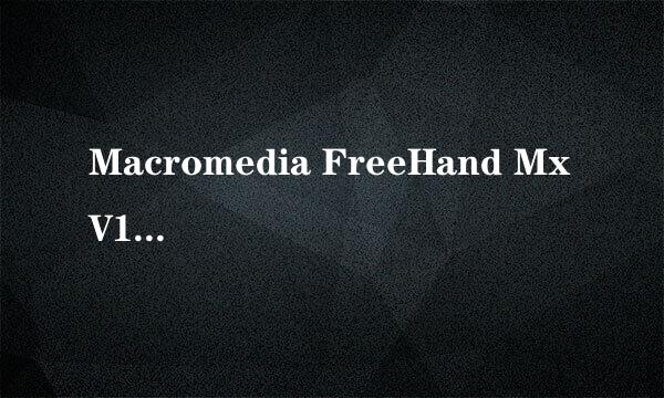 Macromedia FreeHand Mx V11.0中文版安装教程