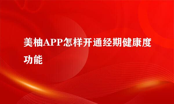 美柚APP怎样开通经期健康度功能