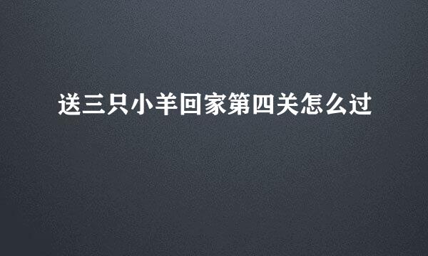 送三只小羊回家第四关怎么过