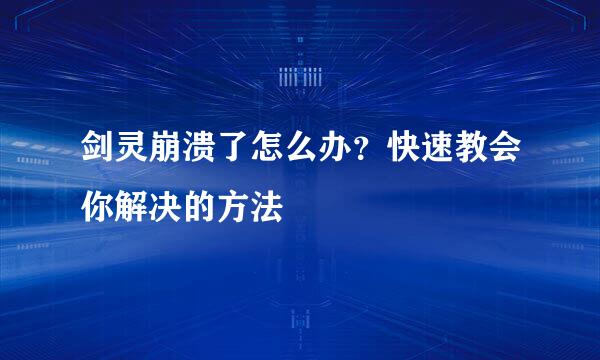 剑灵崩溃了怎么办？快速教会你解决的方法