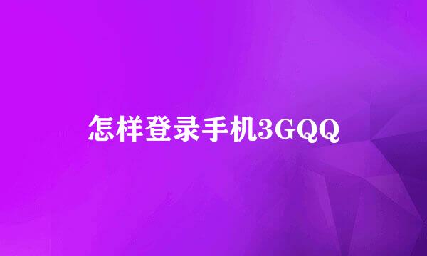 怎样登录手机3GQQ