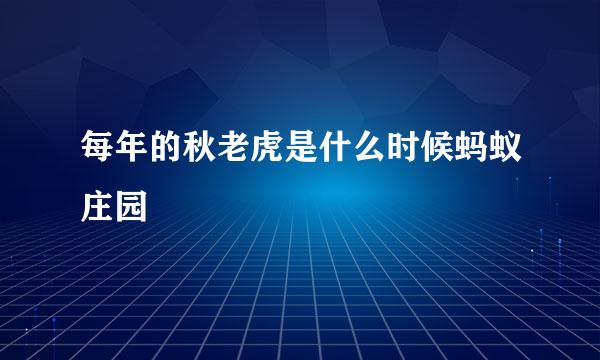 每年的秋老虎是什么时候蚂蚁庄园