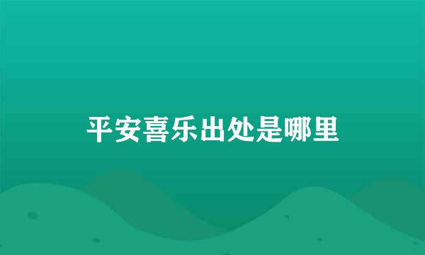 平安喜乐出处是哪里