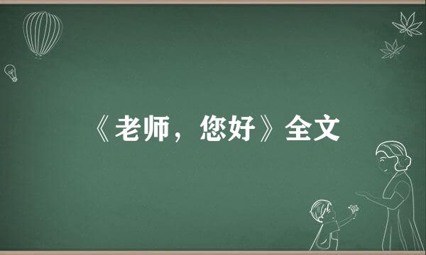 《老师，您好》全文