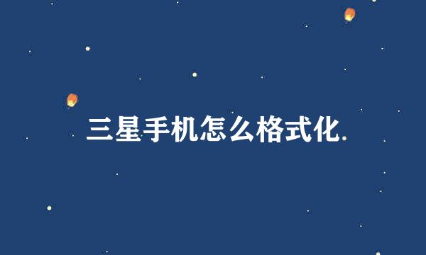 三星手机怎么格式化