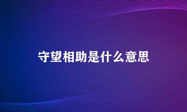 守望相助是什么意思