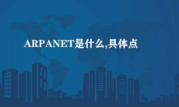 ARPANET是什么,具体点