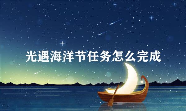 光遇海洋节任务怎么完成