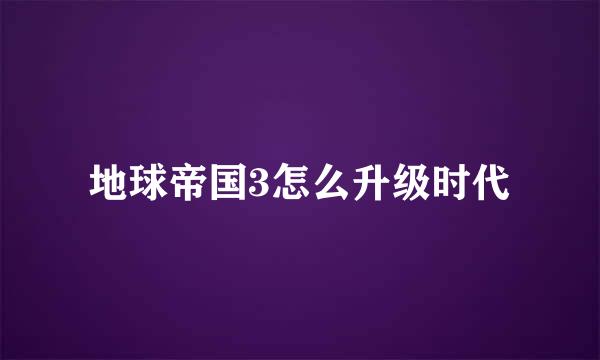 地球帝国3怎么升级时代