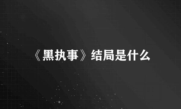 《黑执事》结局是什么